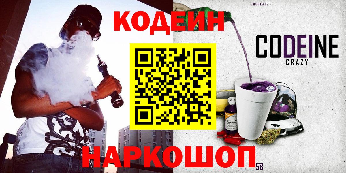 Бугуруслан  Кодеиновый сироп Lean Purple Drank  Вход с VPN 